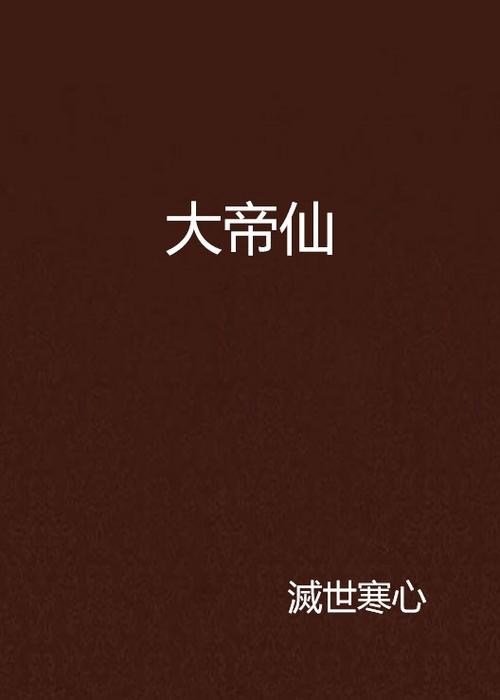 大帝阿V在线观看免费:完整版高清资源与最新剧集抢先看