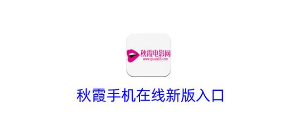 秋霞视频手机版免费观看 - 高清在线影视追剧神器 无需下载即点即播