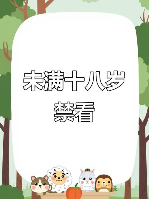 18岁末年禁止观看免费 - 18禁内容访问限制与年龄验证系统详解