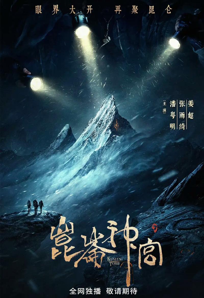 鬼吹灯之昆仑神宫电视剧免费观看 | 终极探险寻宝之旅 | 胡八一雪域秘境对决 | 高清全集在线看