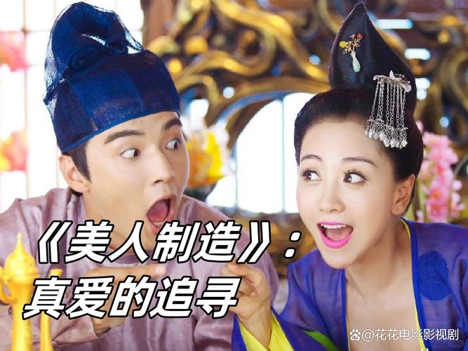 《美人制造》全集免费观看：爆笑逆袭+甜虐交织，解锁唐朝美妆秘笈与反转剧情