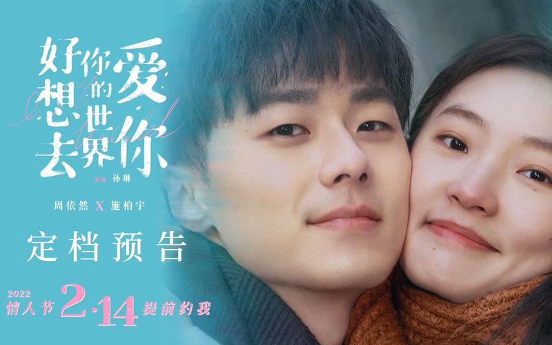 好想去你的世界爱你免费观看完整版,高清在线资源与长尾关键词推荐