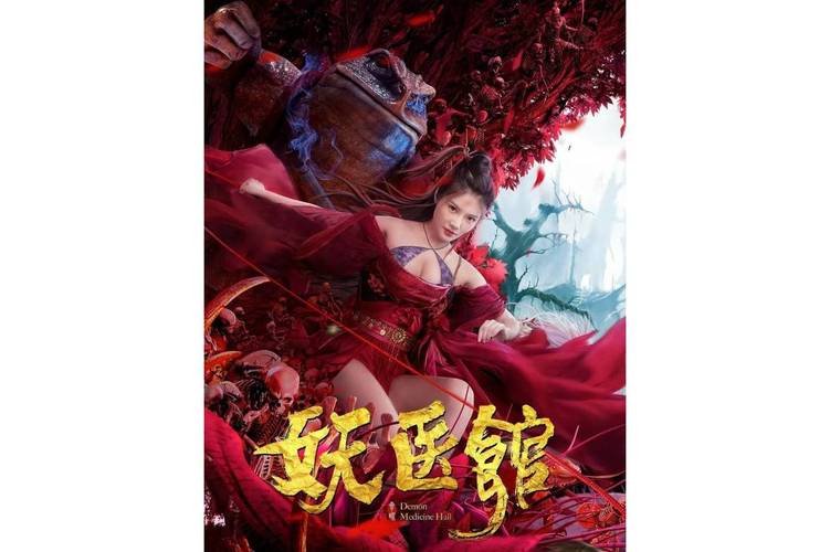 妖医馆电影免费观看 | 在线高清完整版 | 恐怖中医题材新片