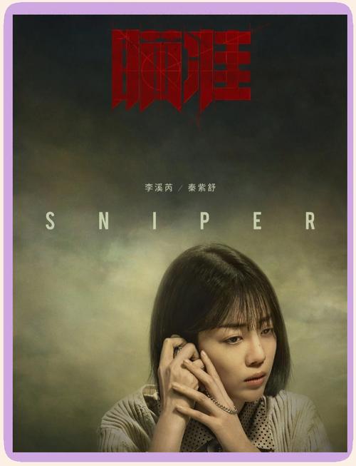 《瞄准》全集免费观看 | 黄轩杨采钰谍战剧在线播放 | 狙击手对决高清资源
