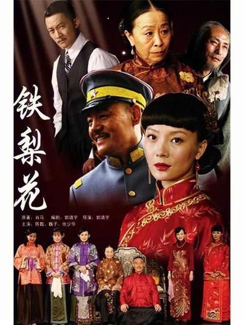 铁梨花电视剧全集免费在线观看 | 高清完整版无删减 | 大结局剧情解析与经典角色回顾