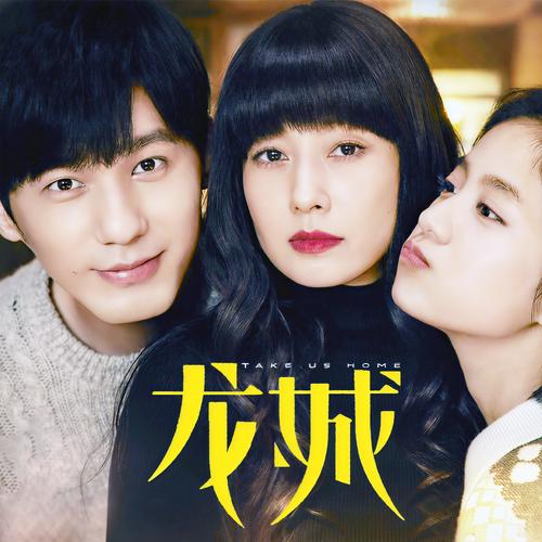 龙城电视剧免费观看完整版 | 家庭伦理剧在线播放 | 马伊琍主演最新剧情