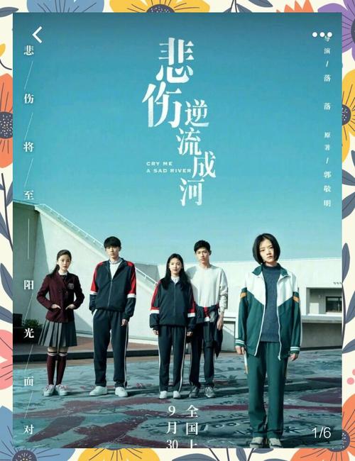 免费观看高清《悲伤逆流成河》完整版 | 催泪校园青春电影在线播放 | 易遥齐铭原著改编高清资源