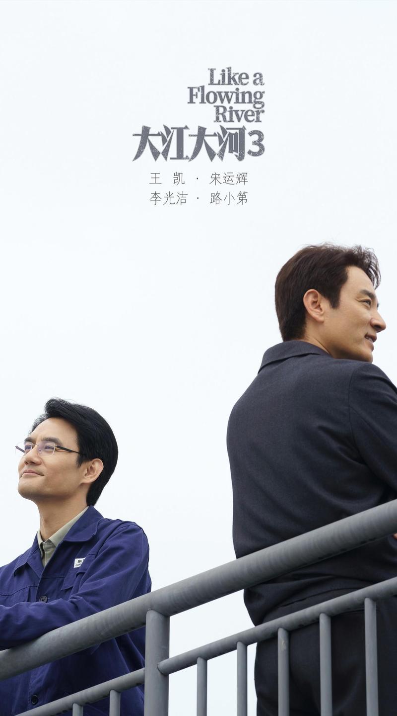 大江大河3高清免费观看全集，宋运辉雷东宝杨巡最终结局抢先看