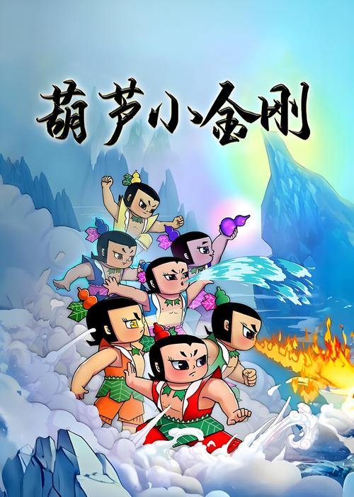 葫芦娃动画片免费观看全集高清版 | 经典国产动画在线看 | 怀旧童年回忆杀
