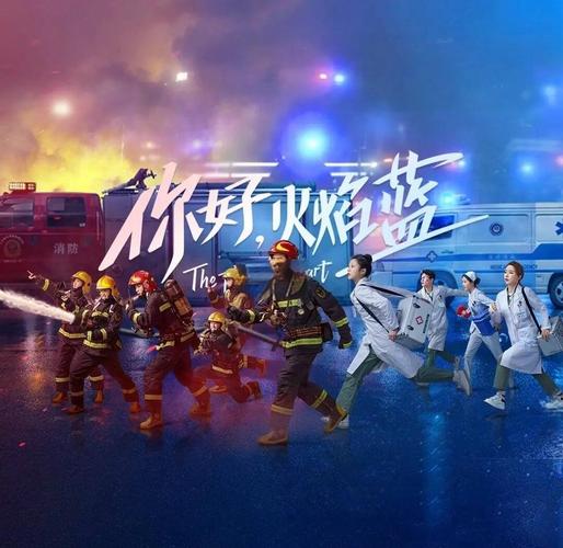 你好火焰蓝电视剧免费观看全集 | 蓝焰突击救援甜宠剧 | 龚俊张慧雯主演在线追剧