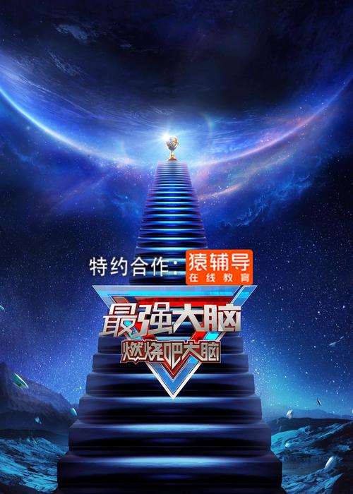最强大脑第八季免费观看完整版:脑力巅峰对决,高智商挑战赛全程回顾
