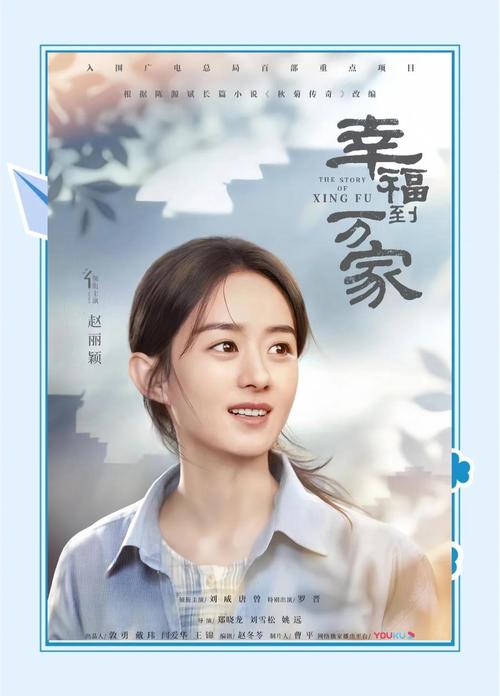 《幸福到万家》免费观看完整版:农村女性逆袭史,何幸福成长记,赵丽颖主演