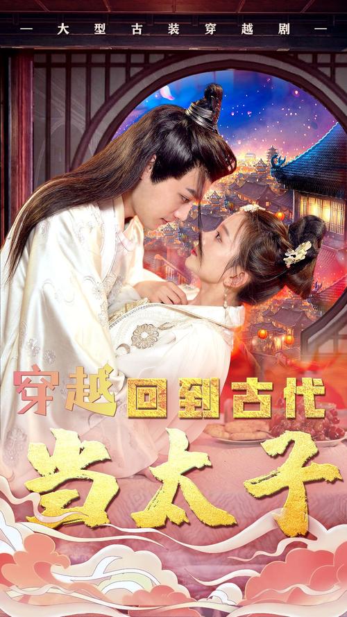 《回到古代当太子》电视剧免费观看完整版 | 太子逆袭古装剧 | 穿越宫廷权谋大剧