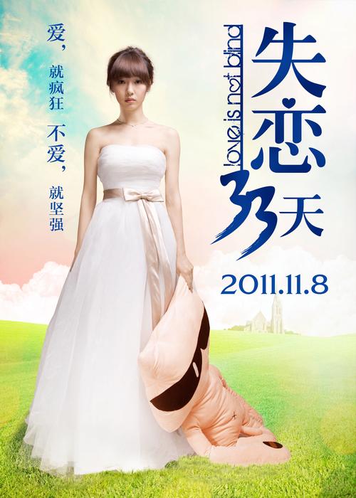 失恋33天在线观看免费 | 黄小仙分手疗伤日记,治愈系爱情电影完整版