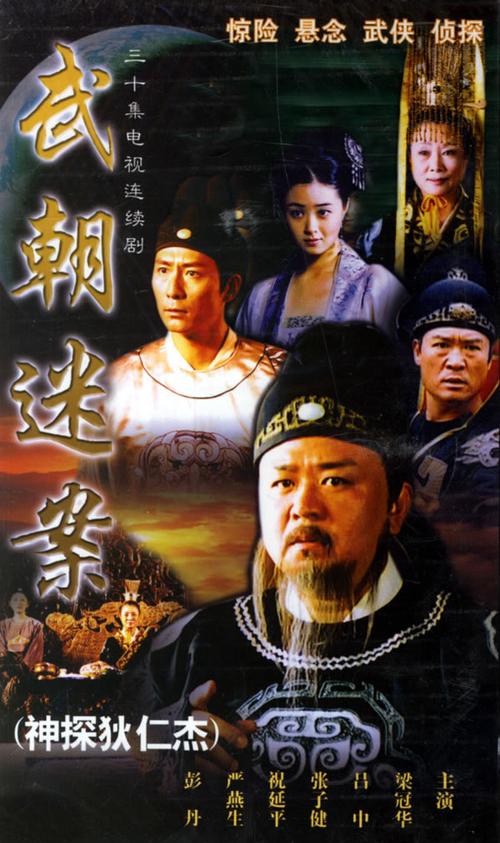 神探狄仁杰第一部免费观看完整版:悬疑推理巅峰之作,经典古装探案剧在线看