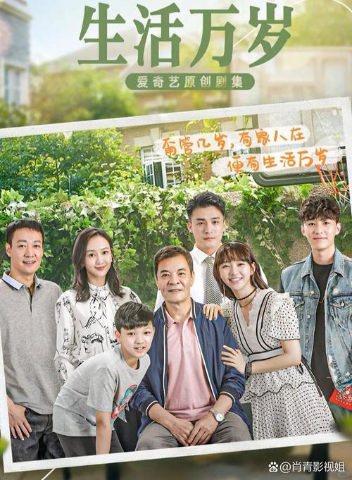 《生活万岁》免费观看完整版｜家庭温情长剧在线追｜全集高清资源无删减