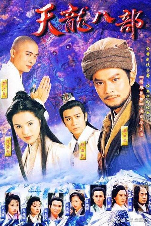 免费观看《天龙八部》全集高清资源 | 2024新版在线播放平台推荐