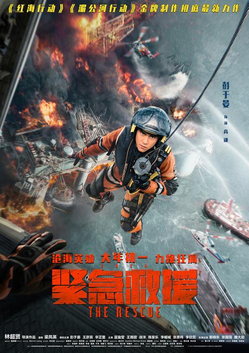 紧急救援电影完整版免费观看 | 林超贤动作大片在线资源 | 彭于晏海上救援长尾关键词