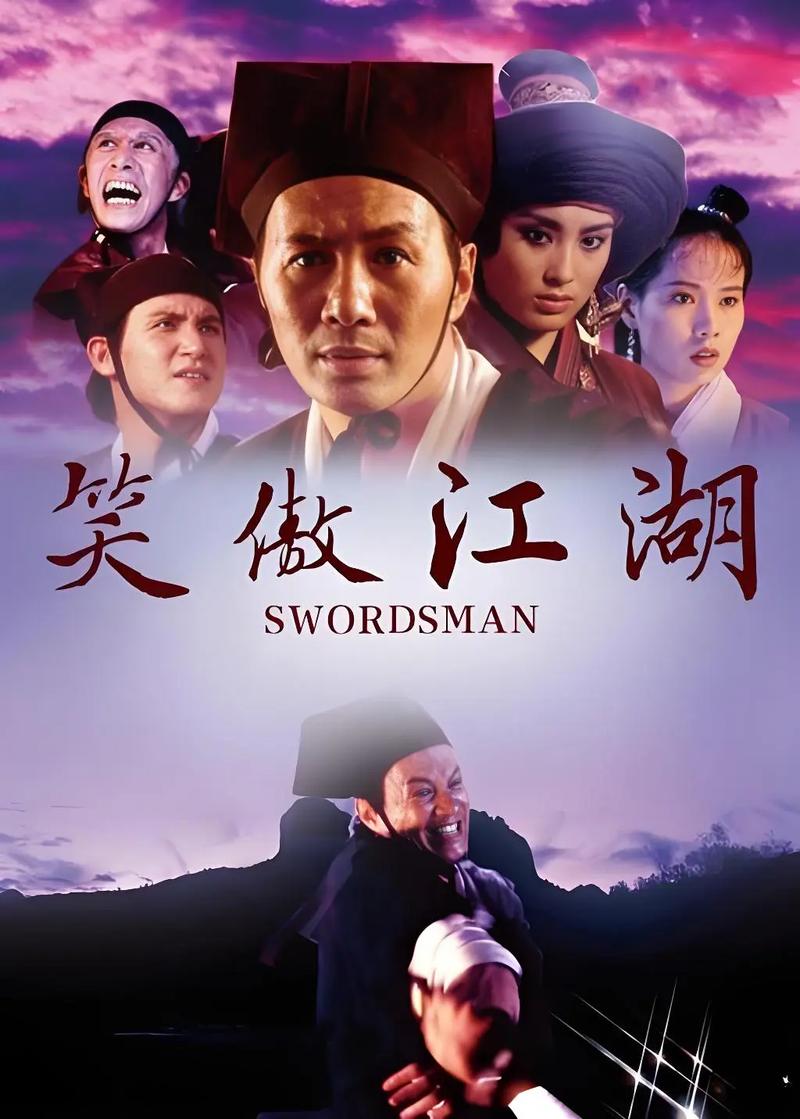 免费观看《笑傲江湖》电影完整版 | 经典武侠高清在线资源 | 金庸原著改编影片
