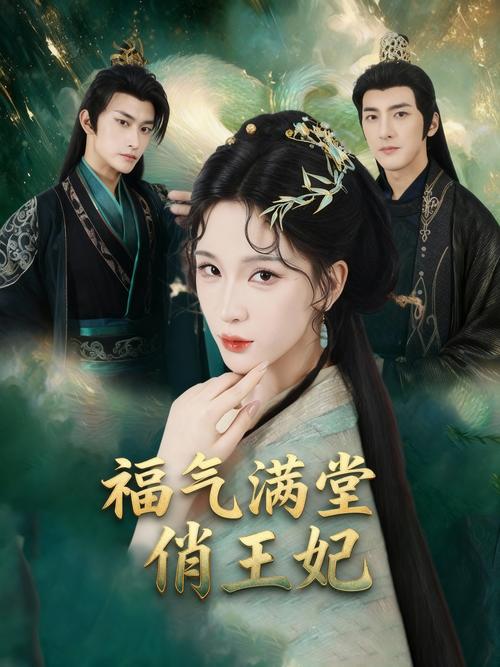 调皮王妃免费观看全集高清在线,古装甜宠剧爆笑逆袭大结局