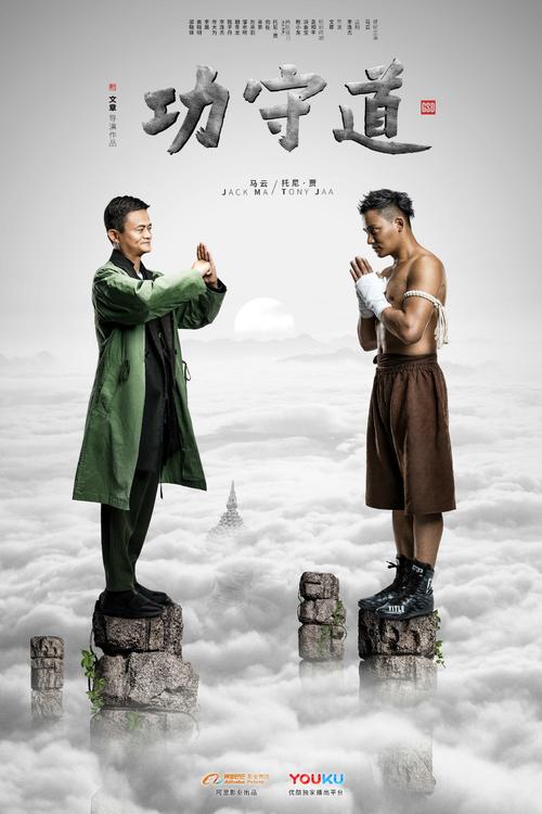 功守道免费观看完整版:马云功夫电影在线看,高燃打斗与哲理对决全收录