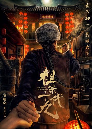 《祖宗十九代》免费观看完整版 | 高清在线资源 | 郭德纲喜剧电影