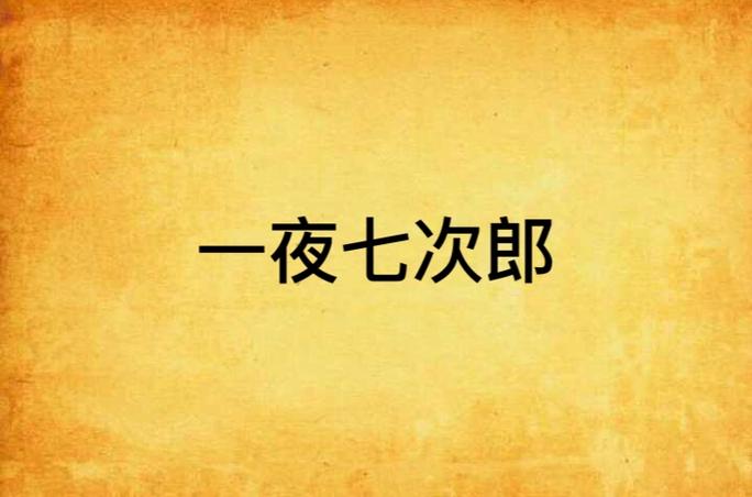 根据您的要求,为您生成一个SEO标题如下:
**七次郎免费观看完整版 | 在线高清无删减资源 | 热门影视免费追剧平台**