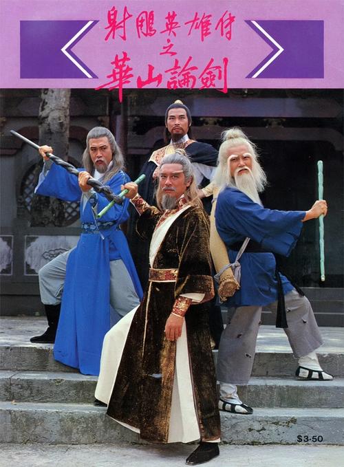 83版《华山论剑》免费观看全集 | 83版射雕英雄传怀旧经典 | 免费在线看华山论剑83版高清资源