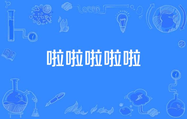 啦啦啦视频大全免费观看 | 最新高清影视资源在线播放平台,热门电影电视剧综艺免费追