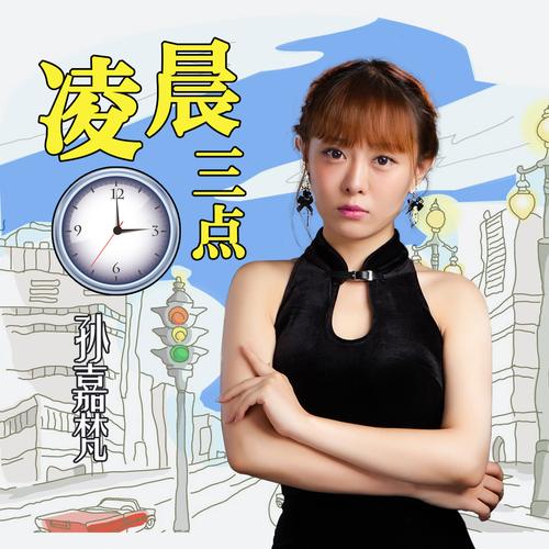 凌晨三点高清免费观看完整版 | 在线播放无广告 | 最新深夜剧集资源