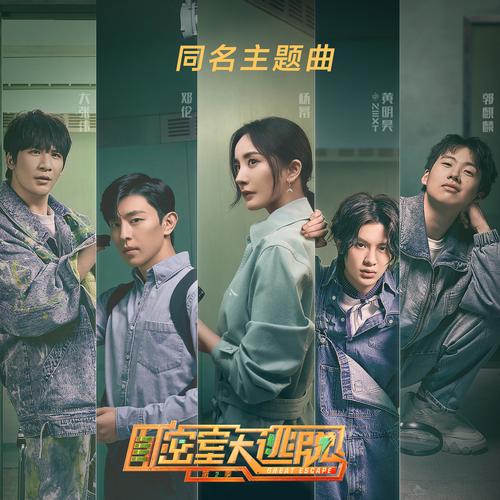 密室大逃脱第一季免费观看全集在线看,烧脑解谜高能名场面合集