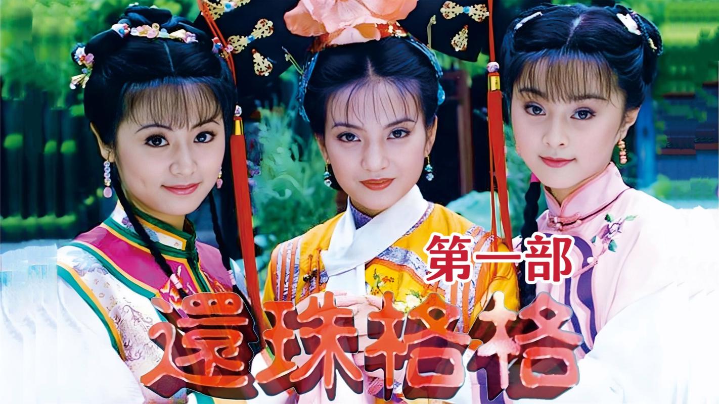 《还珠格格第1部》免费观看:琼瑶经典古装剧全集在线看,赵薇林心如主演