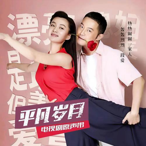 免费观看《平凡岁月》全集!家庭情感长尾剧在线追剧指南