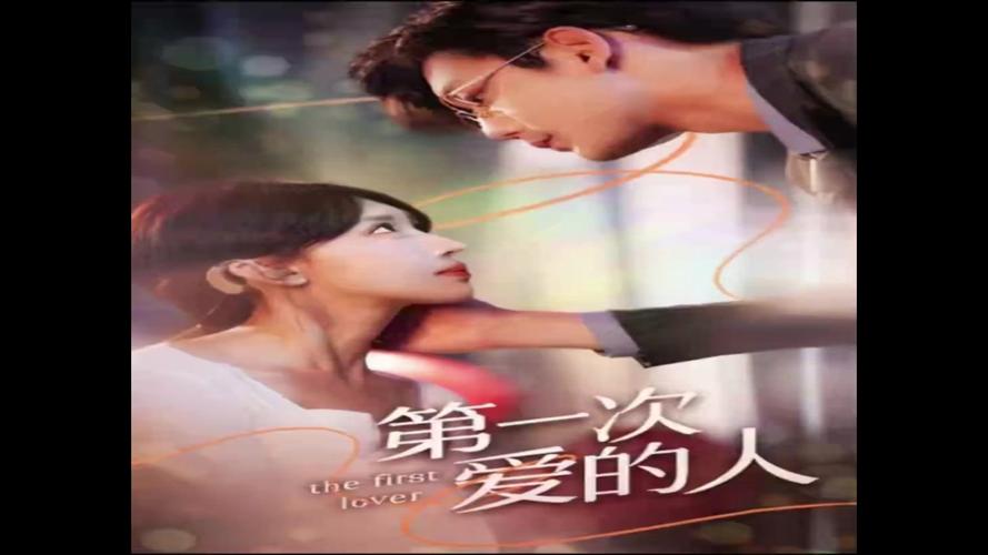 《第一次爱的人》全集免费在线观看 | 高清完整版 | 最新追剧指南