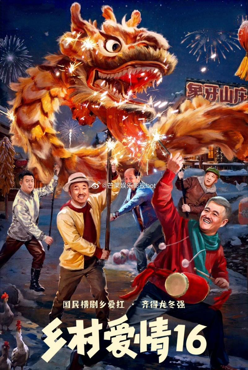 《乡村爱情16》全集免费观看：象牙山爆笑日常与东北乡村爱情故事（在线高清/大结局/象牙山老友记）