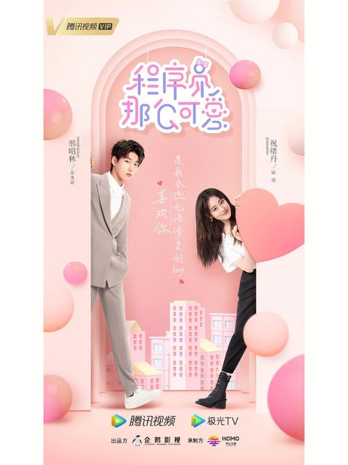 程序员那么可爱电视剧免费观看 | 在线完整版 | 职场爱情甜宠剧高清资源