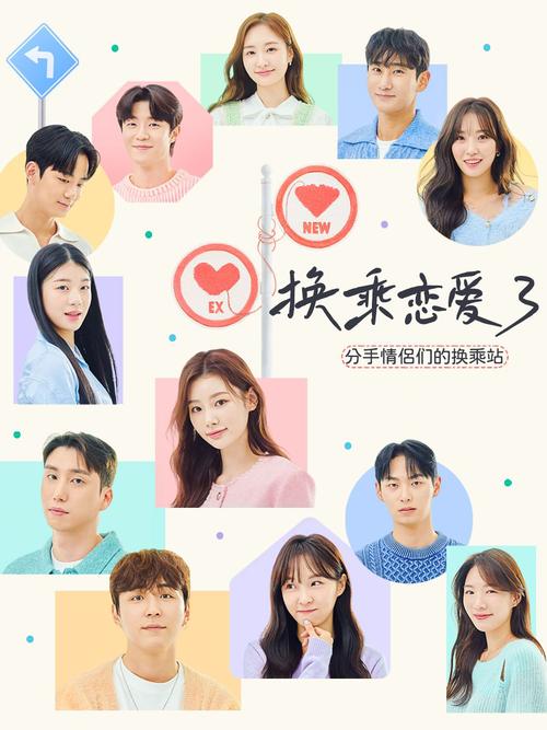 换乘恋爱第三季全集免费观看 | 在线追韩综 第三季完整版 情侣换乘恋爱回放