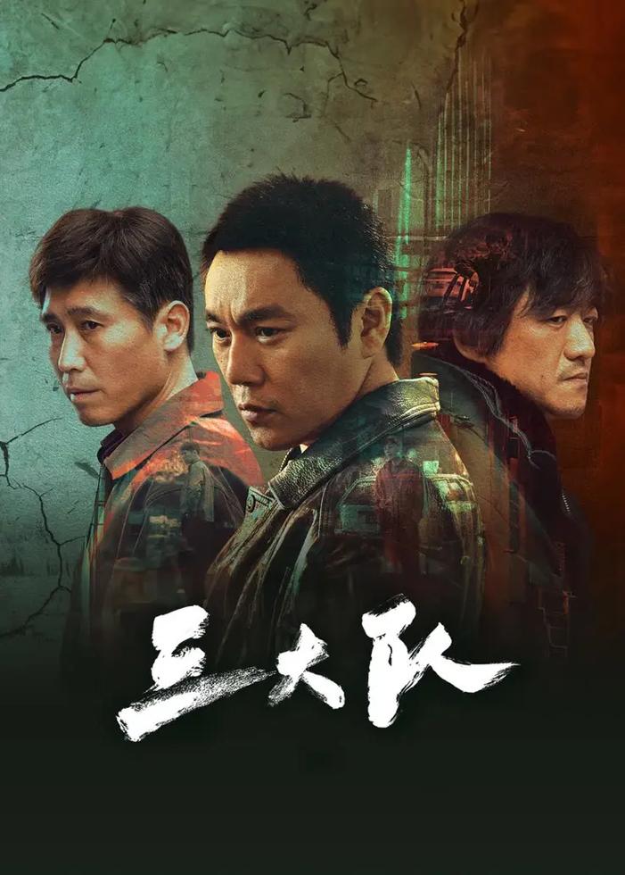 《三大队》在线观看免费高清全集 | 三大队电视剧完整版 | 高清免费追剧平台