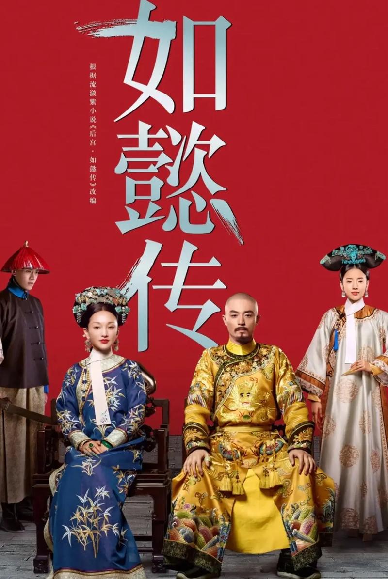 《如懿传》在线观看免费全集:深宫权谋与情感纠葛的视觉盛宴(高清资源/无删减版/完整剧情深度解析)