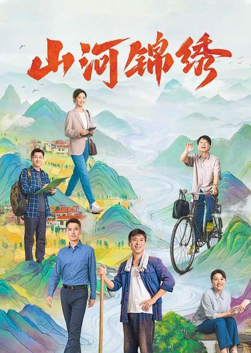 山河锦绣电视剧免费观看全集在线播放 | 脱贫攻坚乡村剧、高清资源、完整版