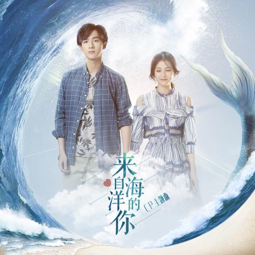 《来自海洋的你》免费观看全集 | 高清在线资源 | 完整版无删减