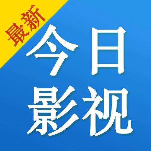 今日影视大全免费观看完整版,高清影视资源在线追剧,最新电影电视剧全集免费看