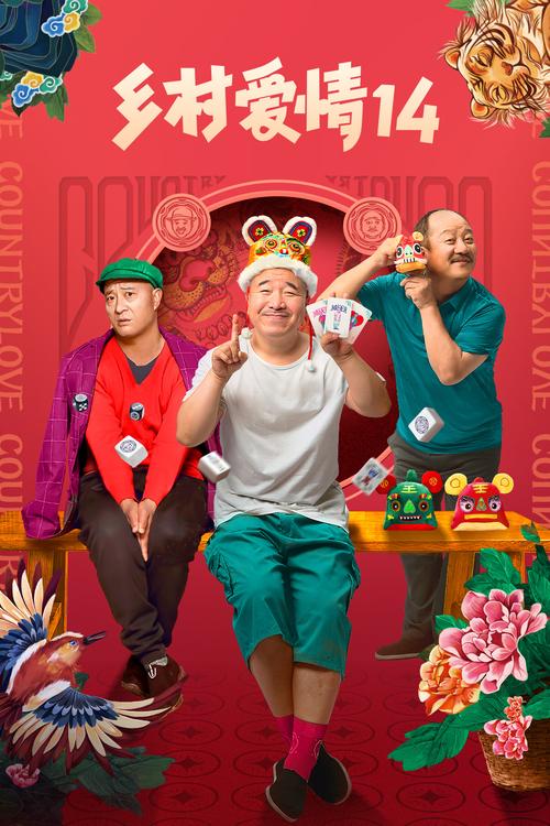 《乡村爱情14免费观看》大结局抢先看:象牙山新笑料不断,赵本山携原班人马爆笑回归(免费资源/在线观看/剧情解析)