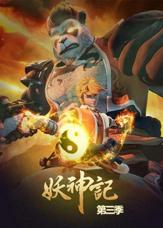 妖神记第三季在线观看免费,高清完整版动漫全集,2024年最新更新