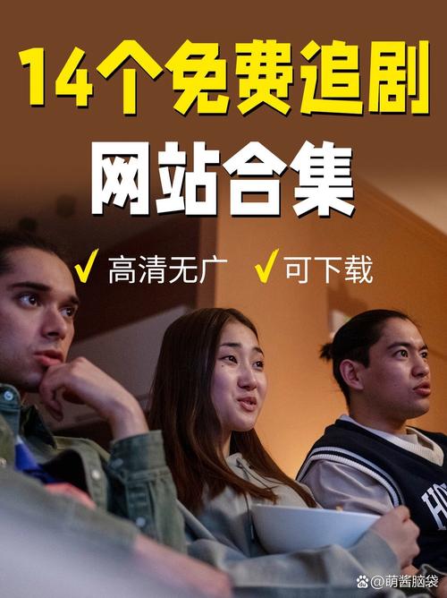 免费追剧大全在线观看,最新热门影视资源高清无广告推荐