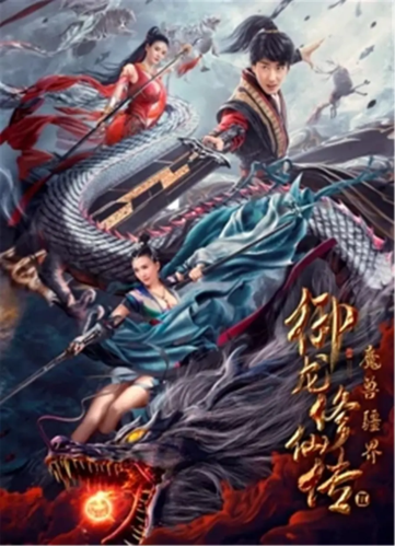 御龙修仙传2在线观看免费全集 | 仙侠动作片完整版 | 高清无删减剧情解析