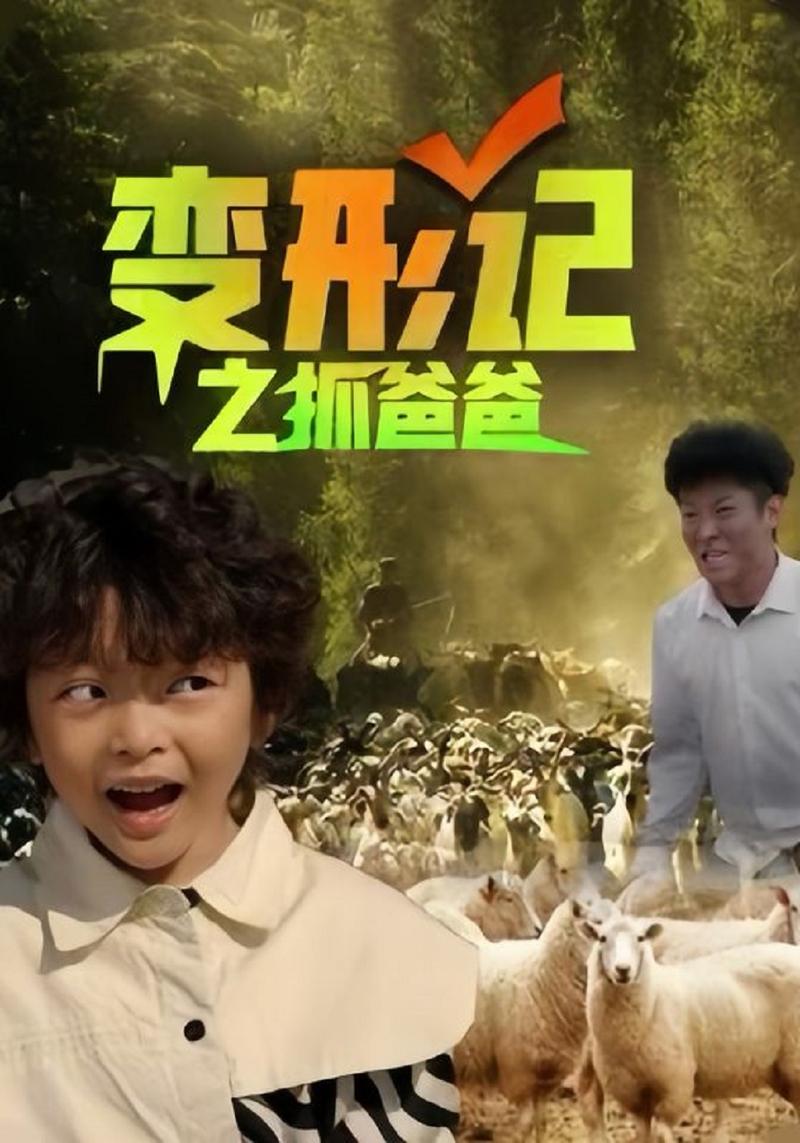 变形记免费观看全集资源 | 高清在线播放 | 农村城市互换真人秀节目