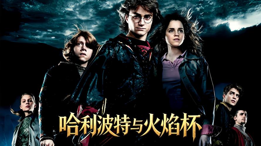 哈利波特与火焰杯免费观看完整版 | 三强争霸赛惊险剧情 | 高清电影在线资源 | 伏地魔复活关键篇章
