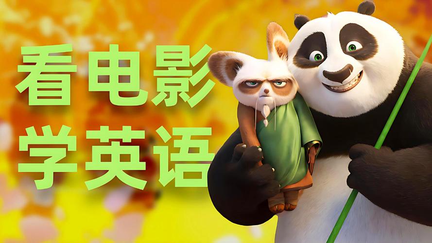 功夫熊猫2英语免费观看:原声带中文字幕在线高清完整版(无删减/流畅播放/亲子观影首选)