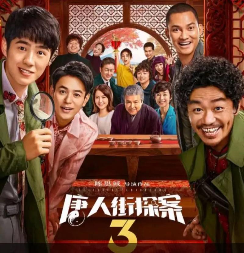 唐人街探案3在线免费观看 | 2025高清完整版、悬疑喜剧、全网热播资源